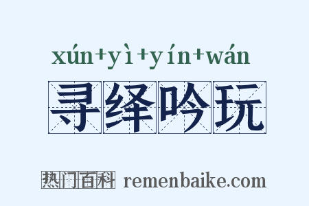 寻绎吟玩是什么意思的图片
